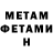 Первитин мет James marvin